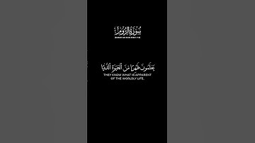 سورة الروم الآية: 7-8 | الشيخ ياسر الدوسري حفظه الله #ياسر_الدوسري #قرآن #شاشه_سوداء