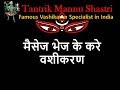 मैसेज भेज के करे वशीकरण 9928433259 Tantrik Mannu Shastri Ji