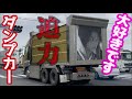 迫力 デコトラ デカバコ ダンプカー スラッパ 三菱ふそう 大型 トラック ISUZU はたらくくるま