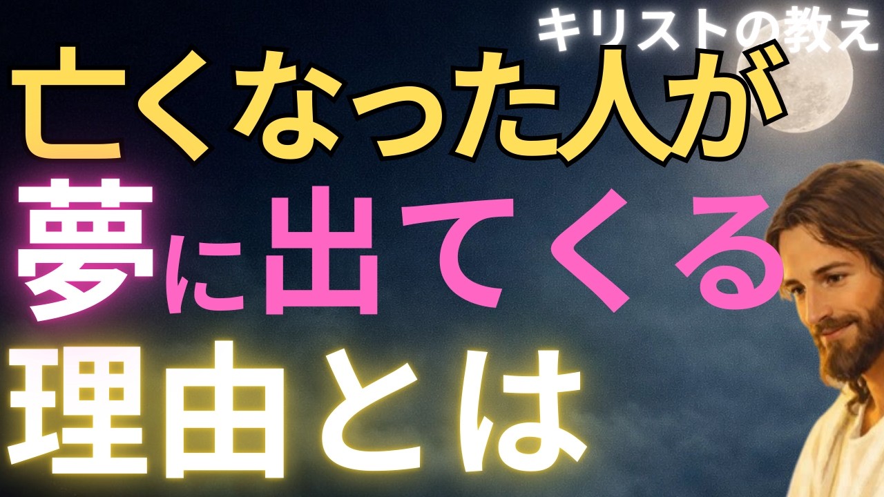 【キリストの教え】亡くなった人が夢に出てくる理由とは#キリストの教え#キリストの言葉#40代#50代#60代#人間関係#愛#恋愛
