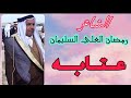 الشاعر رمضان العلي السليمان ابو احمد يخلي من مشيتو ماشرحتووو 