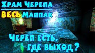 Храм Черепа: ВЕСЬ Маппак. #1 | Череп есть, где выход?