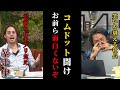 【炎上】コムドットをボロカスに叩くドラゴン細井に歓喜するレペゼンメンバーwwww【レペゼン　レペゼンフォックス　令和の虎　レペゼンの虎】