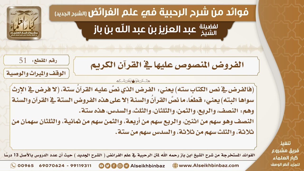 51 -  الفروض المنصوص عليها في القرآن الكريم -  فوائد من شرح الرحبية