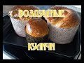 Нежные, воздушные куличи! Легко готовятся и долго не черствеют!