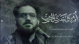 أمرر على جدث الحُسين || سيد سلام الحسيني || Seyed Salam Al-Husseini || هيئة دار الزهراء عليها السلام