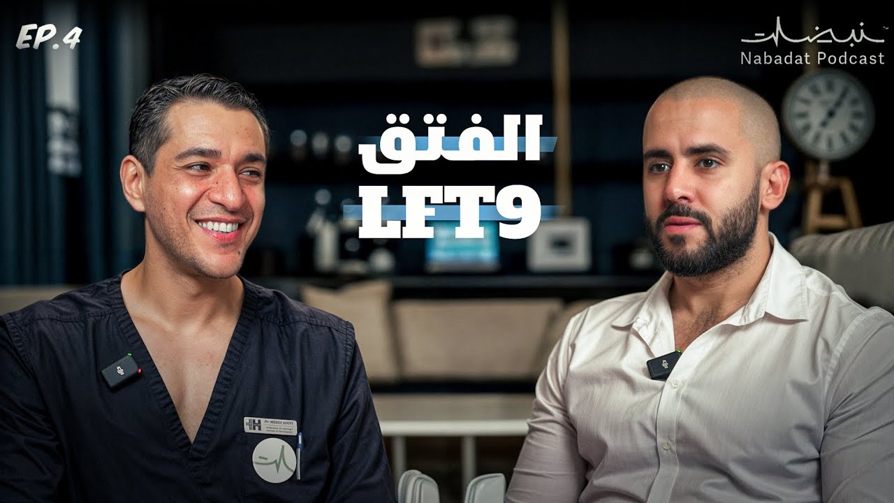 لفتق من طاق طاق لسلام عليكم | Ep 4 NABADAT PODCAST 🎙️  🩺
