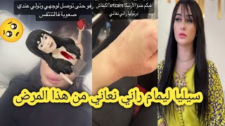 #سيليا ليمام :أدعولي بالشفاء 🥺ولي يعرف دواه لهذا المرض يقولي 🥺