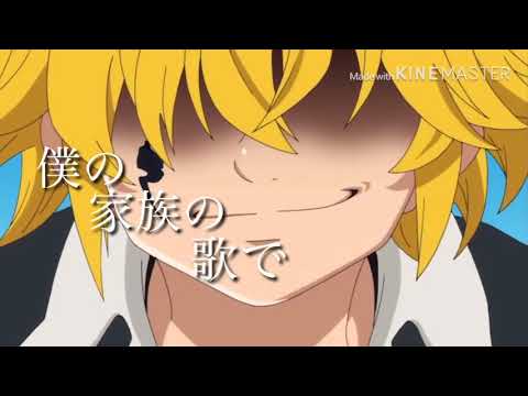 君の神様になりたい×七つの大罪【MAD】