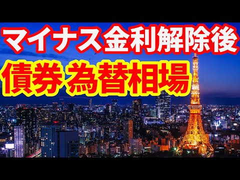 【日銀】マイナス金利解除後の債券・為替相場の見通しについて！