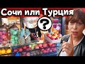 Анталья - Аланья или Сочи!? Куда поехать отдыхать? Влог из Турции