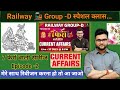 RRB Group -D स्पेशल क्लास | Current Affairs | 7 फेरों वाली Series | Episode -2| Kumar Gaurav family 