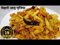 Bihari Aloo Bhujia - Kurkure Aloo Fry Recipe - बिहारी आलू की भुजिया -बिहारी आलू भुजिया
