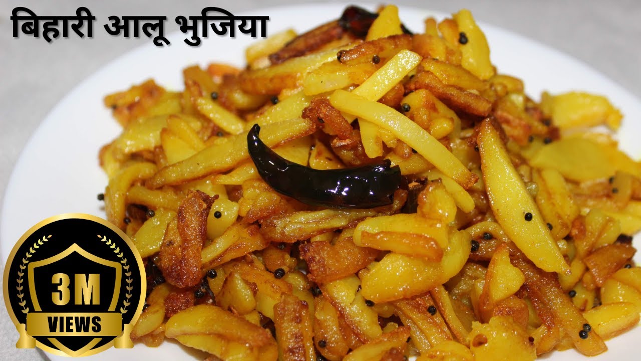 Bihari Aloo Bhujia - Kurkure Aloo Fry Recipe - बिहारी आलू की भुजिया -बिहारी आलू भुजिया