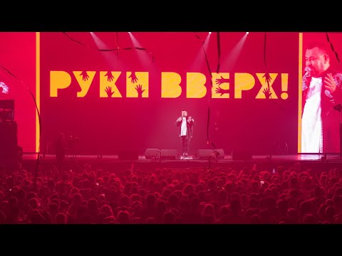 Концерт Группы «Руки Вверх» В Red Arena