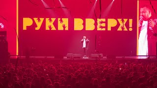 Концерт группы «Руки Вверх» в RED ARENA