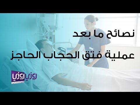 نصائح ما بعد عملية فتق الحجاب الحاجز