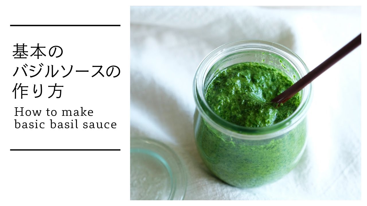 バジル ソース の 作り方