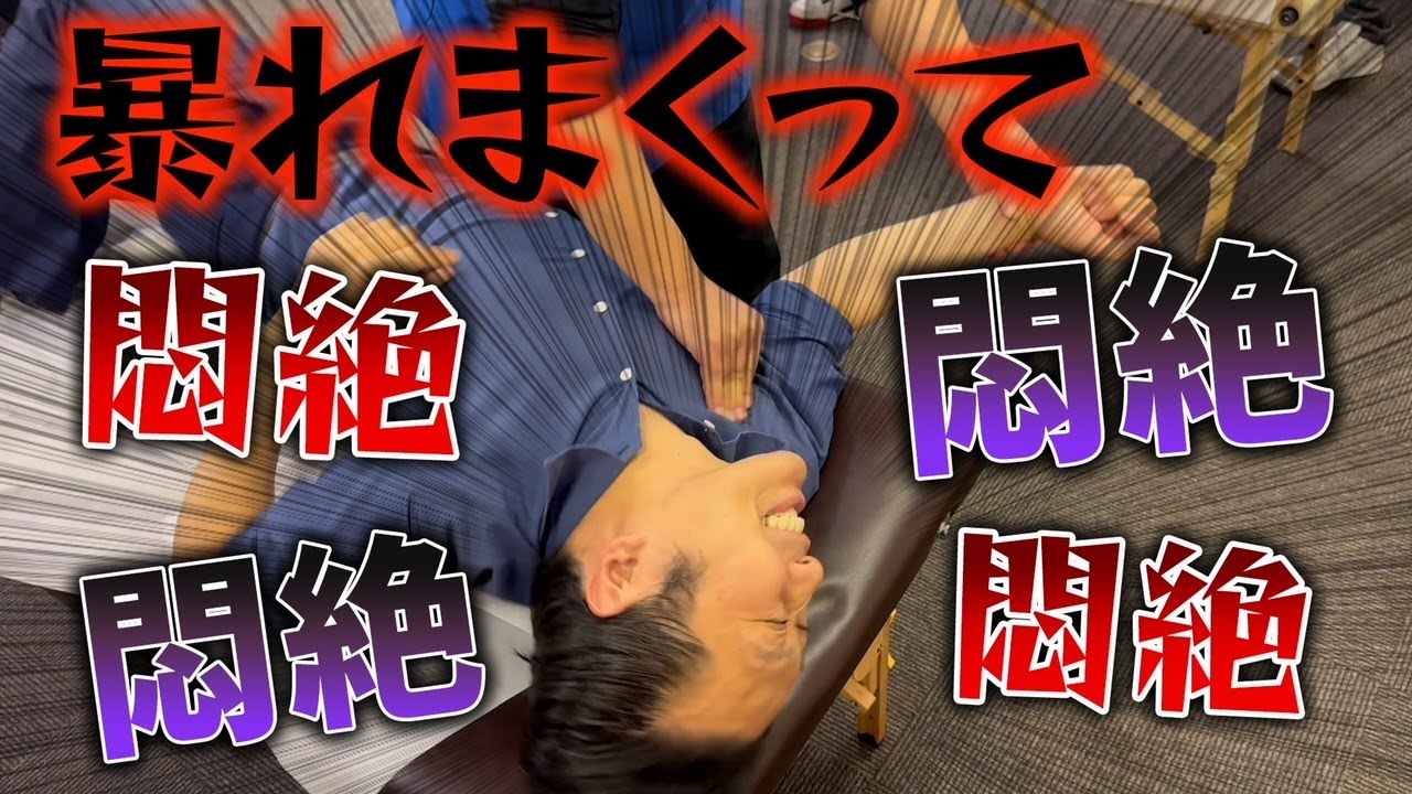 【悶絶コラボ祭り】身体がガッチガチすぎて首も肩も腰もヤバい方がいたので、激痛整体でいつもより多く悶絶させて良くしていきます～埼玉県ふじみ野市流圧整体院～