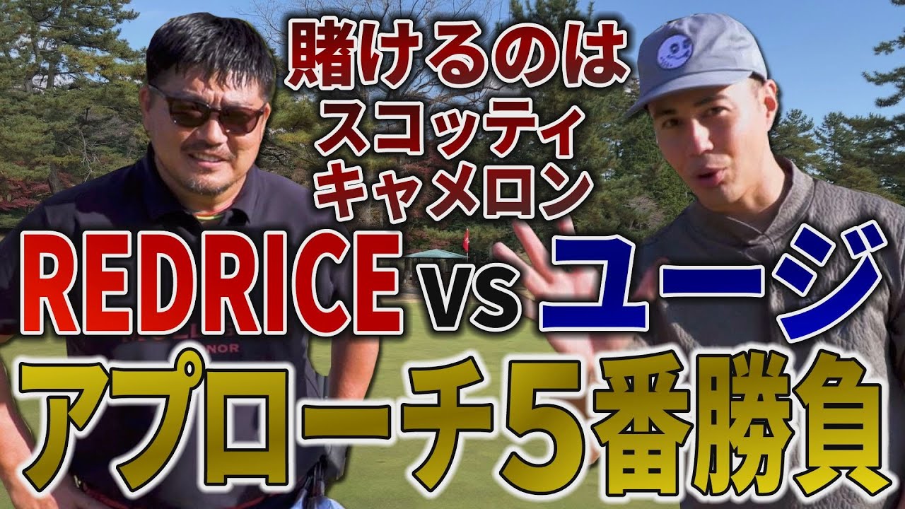 【ゴルフ対決】スコッティキャメロンを賭けて！ユージが超上級者・湘南乃風RED RICEにアプローチ5番勝負を挑む！果たして？【グリーン周り】【バンカー越え】