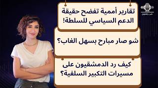 شو صار مبارح بسهل الغاب؟ كيف رد الدمشقيون على مسيرات التكبير السلفية؟