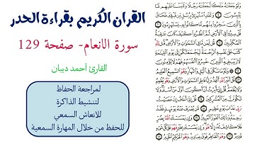سورة الانعام صفحة 129 - احمد ديبان