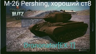 Обзор на М-26 Pershing. Отличный ст8 WoT Blitz)