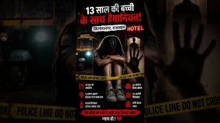 13-Year-Old Girl's Horror in Rajasthan|A Crime That Shocked India😢#Rajasthan #Sriganganagar #shorts