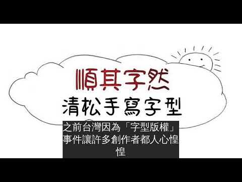 親自手寫掃描！ 台灣人開發「清松手寫體」 佛心表示：完全免費可商用