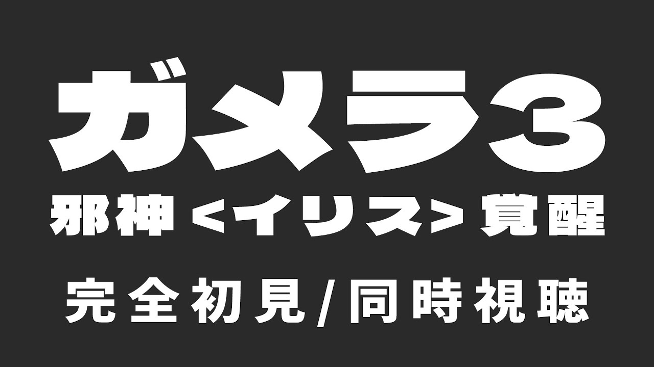【同時視聴】特撮映画界のオーパーツ！？映像美に酔いしれる「ガメラ3 邪神覚醒」【芝田ころ/VTuber】