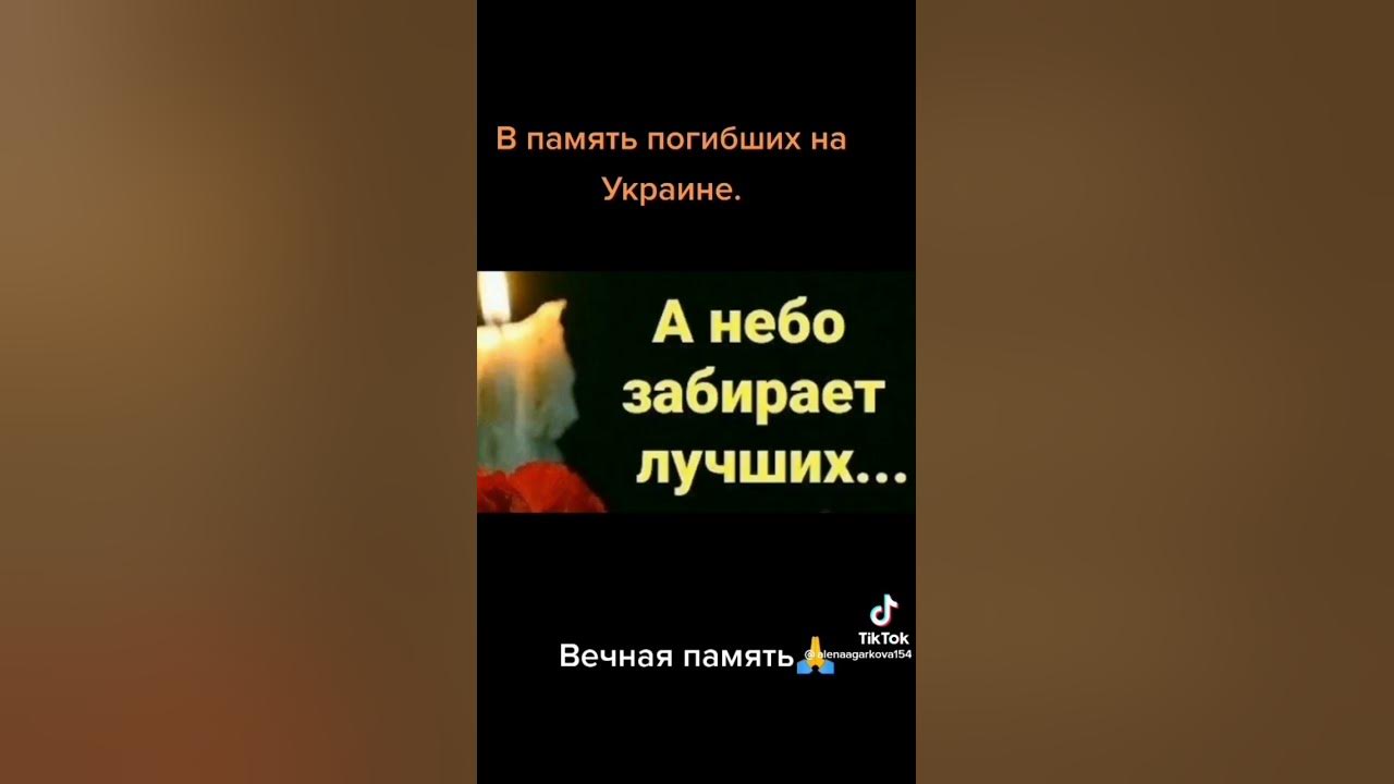 Вечная память. Царство небесное покойтесь, с миром. Аминь За наших ...