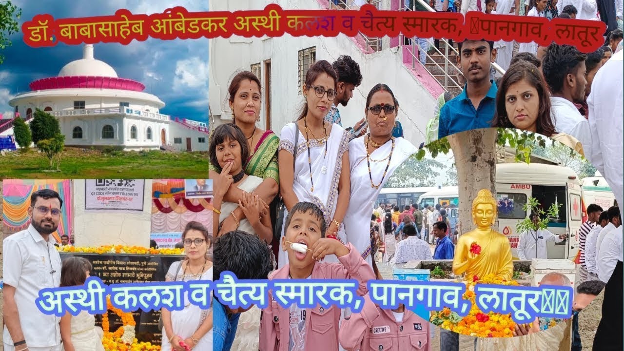 लातुर जिल्ह्याच्या पानगावात💙✨बाबसाहेबांच्या अस्थिकलशाच्या दर्शनासाठी गर्दी | chaity Smarak #jaybhim