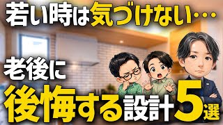 【30年後に後悔しない】注文住宅で本当に大事な考え方TOP5