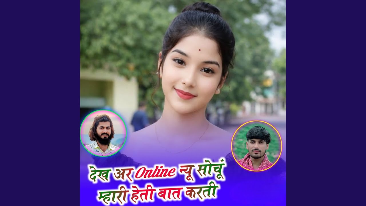 देख अर Online न्यू सोचूं म्हारी हेती बात...