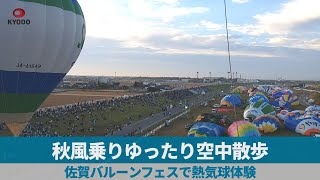 秋風乗りゆったり空中散歩 佐賀バルーンフェスで熱気球体験