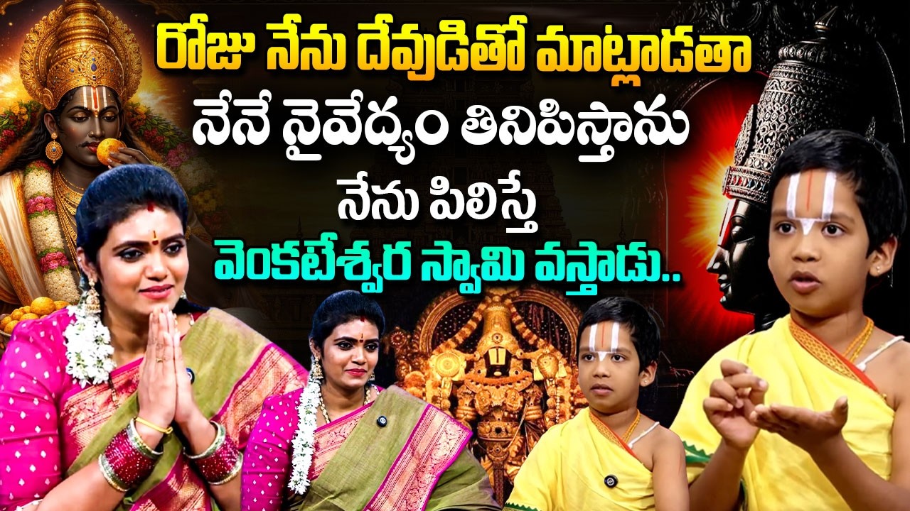 పిలుస్తే వెంకటేశ్వర స్వామి వస్తాడు | Chinna Srivari Dasudu Exlusive Interview | Anchor Geethanjali