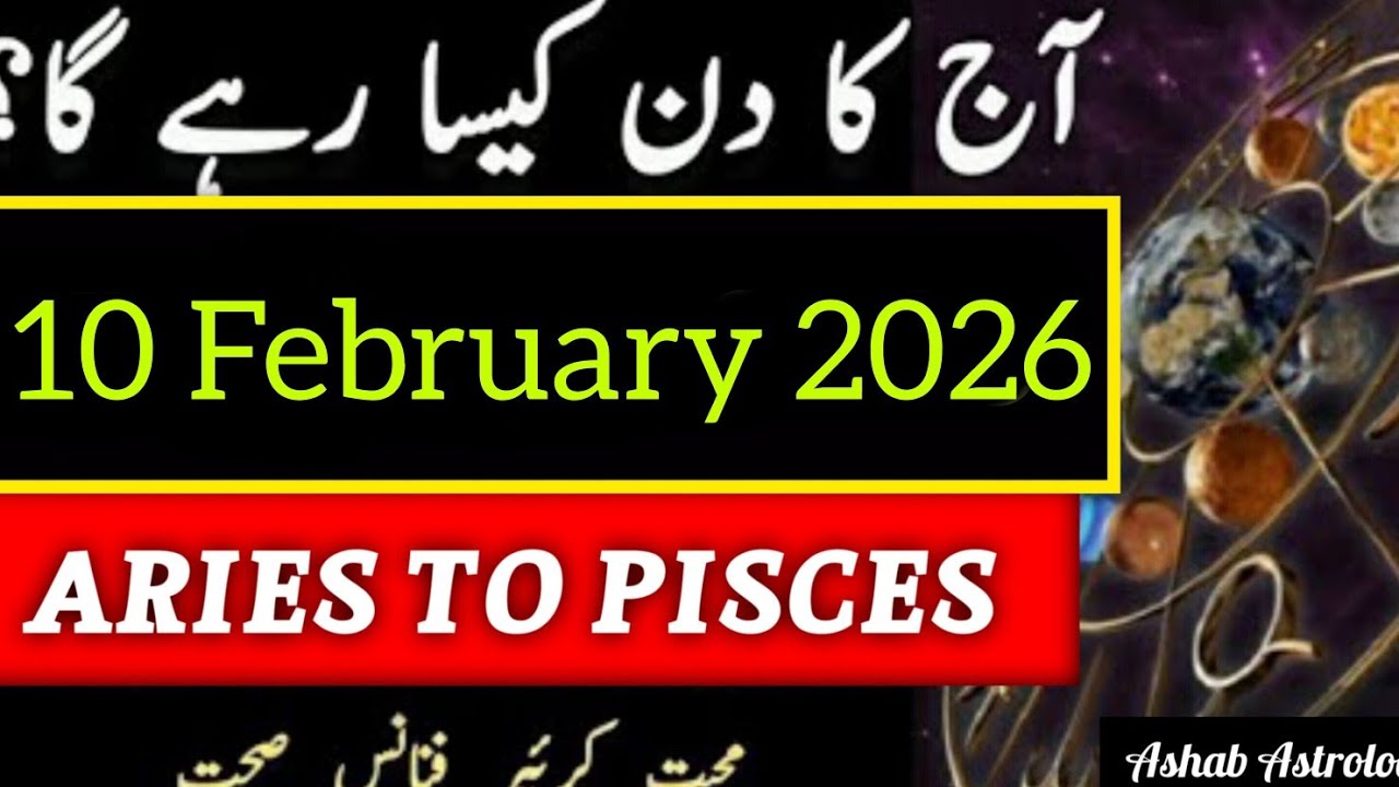 10 February 2026 Ka Din Kaisa Rahega | Aaj Ka Horoscope | Ashab Astrologer