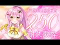 【歌枠 / KARAOKE】高評価２５０達成したらお知らせします💛【アニソン / ボカロ / J-POP】 #Vtuber #蜂屋ひまわり
