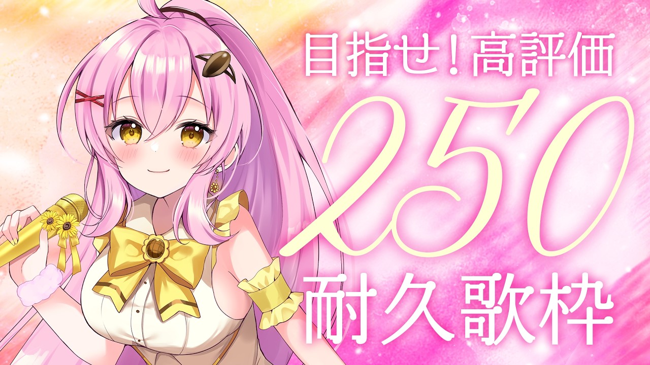 【歌枠 / KARAOKE】高評価250達成したらお知らせします💛【アニソン / ボカロ / J-POP】 #Vtuber #蜂屋ひまわり