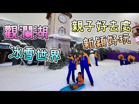 冰雪世界．室內雪地遊．滑雪場｜暑假好去處．親子自駕遊｜觀瀾湖卡魯冰雪世界｜國家5A級旅游度假景區｜地鐵直達｜深圳