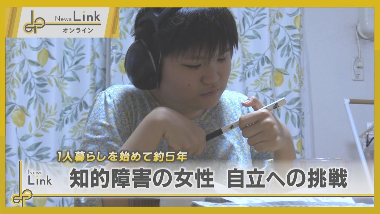 一人暮らしを始めて5年 知的障害の女性・自立への挑戦【News Linkオンライン】
