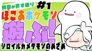 【ぽこあポケモン】シロイルカメタモンの新生活🐠【白・まろやか】