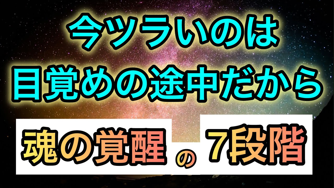 【今苦しい人必ず見て】魂の覚醒には7段階があった❗️今の魂の段階を知る事であなたの意識は急激に進化する✨