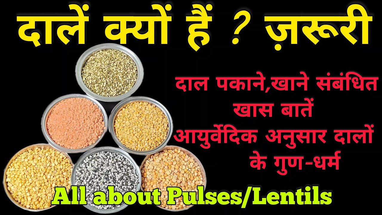 दाल क्यों हैं ? ज़रूरी