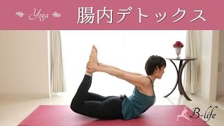 腸内デトックスヨガ　肌美人はキレイな腸から作られる☆ #45