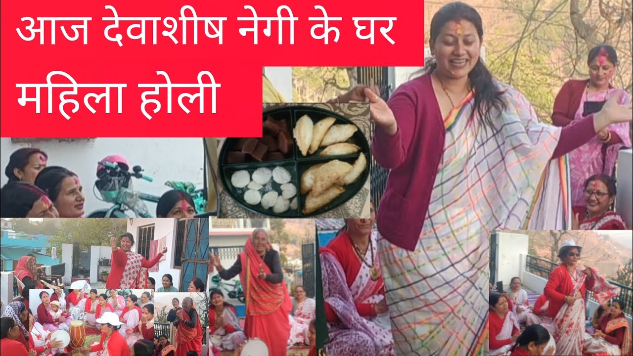आज देवाशीष नेगी के घर महिला होली 🎉🎉🎉🎉 |Beena Mehta Beena Vlogs|#almora (UK)