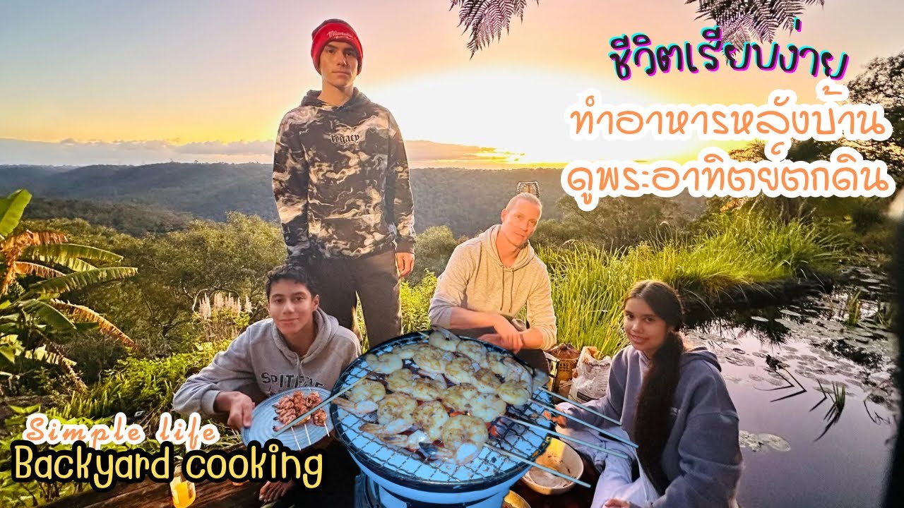 Ep.200 ชีวิตเรียบง่ายของเราในออสเตรเลีย เด็กๆช่วยย่างกุ้งหลังบ้าน ครอบครัวหรรษา#backyardcooking