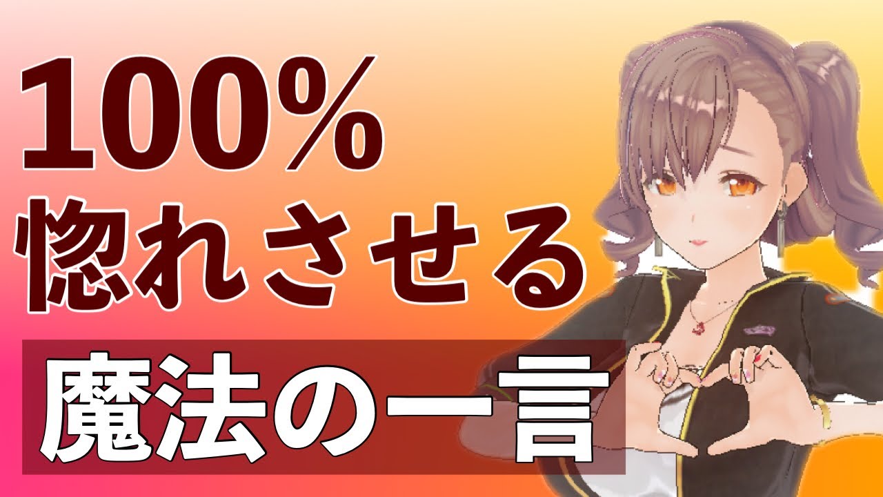 脈あり女性を惚れさせる方法とは 好きにさせる9の方法 悪用厳禁 Youtube