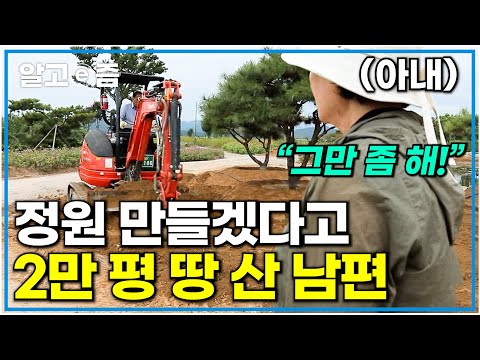 &amp;quot;가지가지 하네!&amp;quot; 정원 하나 있으면 좋겠다고 말 한마디 잘못했다가, 2만 평 땅 사서 대형 정원 만드는 남편 때문에 피곤한 아내┃한국기행┃알고e즘