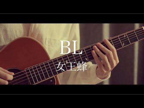 【コード歌詞付き】BL/女王蜂【弾き語り】